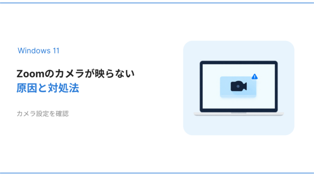 Windows11でZoomのカメラが映らない原因と対処法を解説するアイキャッチ画像