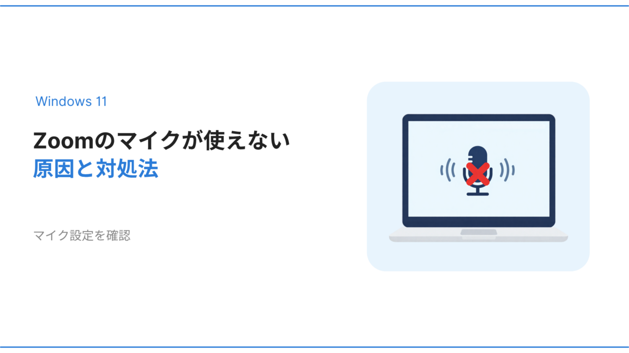 Windows11でZoomのマイクが使えない原因と対処法を解説するアイキャッチ画像