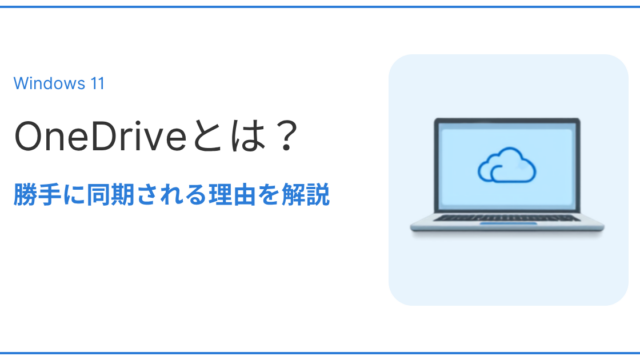 OneDriveの仕組みとWindows11で勝手に同期される理由を解説するアイキャッチ画像