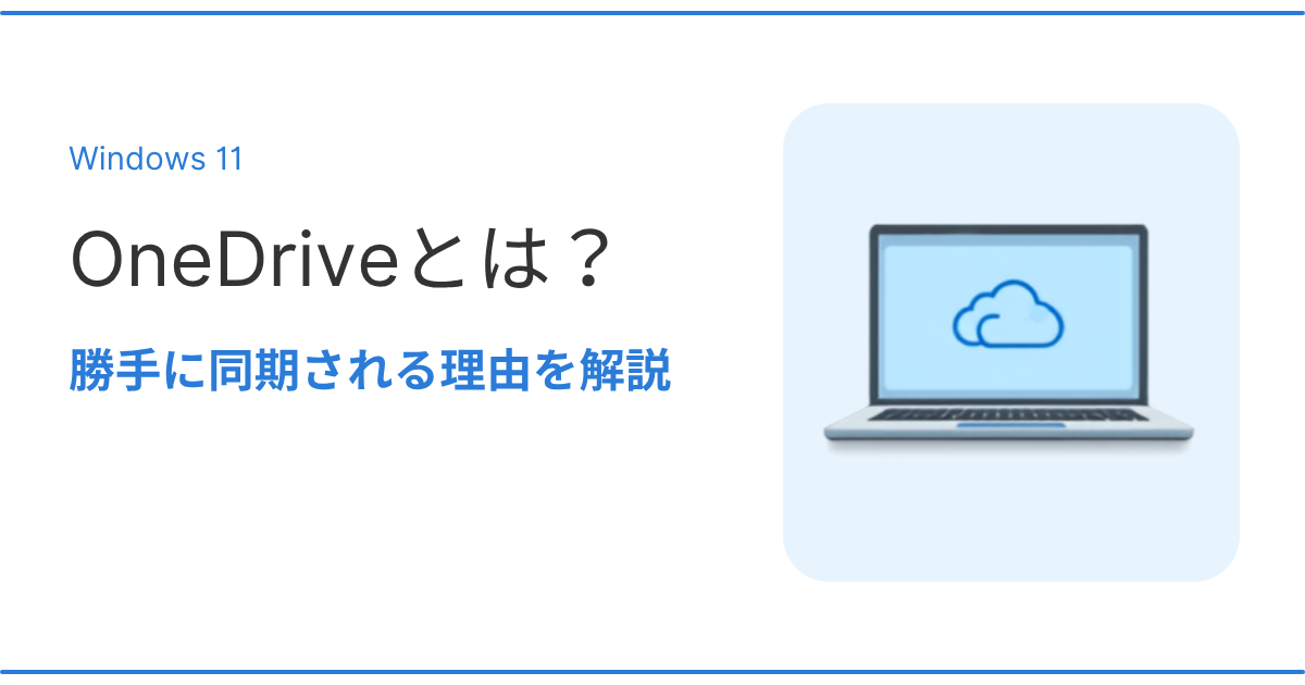 OneDriveの仕組みとWindows11で勝手に同期される理由を解説するアイキャッチ画像
